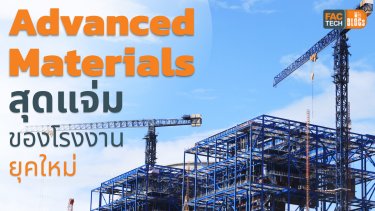 เจาะลึก Advanced Materials สุดแจ่ม ที่จะทำให้โรงงานยุคใหม่ล้ำสุด