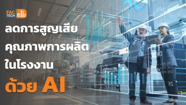 ลดการสูญเสียคุณภาพการผลิตในโรงงานด้วย AI
