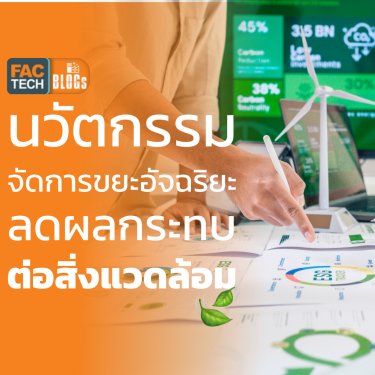 นวัตกรรมจัดการขยะอัจฉริยะช่วยลดผลกระทบของโรงงานต่อสิ่งแวดล้อม
